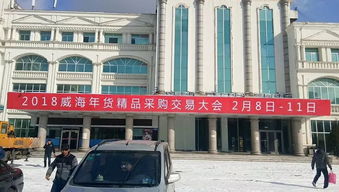 2018威海年貨精品采購交易大會周四盛大開幕，正品大牌批發特賣惠全城