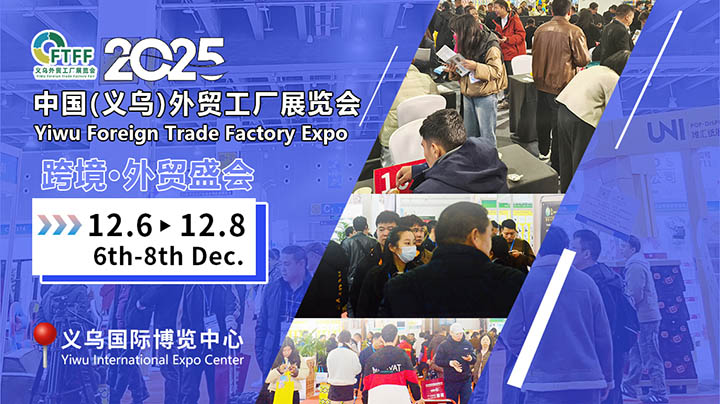 2025義烏外貿(mào)工廠展精準(zhǔn)對(duì)接百貨展，鞋帽批發(fā)燃動(dòng)招商新引擎